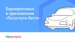 Европротокол онлайн
