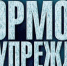 Штормовое предупреждение - Чемальский район