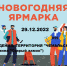 Новогодняя ярмарка! - Чемальский район
