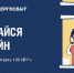 «АЛТАЙЭНЕРГОСБЫТ»: ПОБЕДИТЕЛИ АКЦИИ «ВКЛЮЧАЙСЯ!» ОПЛАТЯТ СЧЕТА ВЫИГРАННЫМИ КИЛОВАТТАМИ - Чемальский район