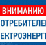 Сообщение о переносе отключения электроэнергии - Чемальский район