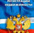 Федеральный закон "О государственной регистрации недвижимости" - Чемальский район