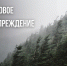 Штормовое предупреждение - Чемальский район