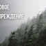 Штормовое предупреждение - Чемальский район