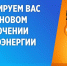 ПАО «Россети Сибирь»-«ГАЭС» информирует о плановом отключении электроэнергии - Чемальский район