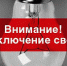О плановых отключениях электроэнергии - Чемальский район