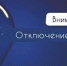 О плановом отключении электроснабжения: - Чемальский район