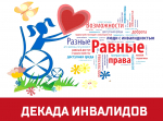 Декада инвалидов в Чемальском районе