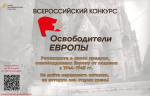 Приглашаем принять участие в конкурсе "Освободители Европы"