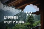 Штормовое предупреждение