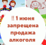 Запрет розничной продажи алкогольной продукции в Международный день защиты детей - Чемальский район