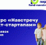 Начался отбор в программу «Навстречу импакт-стартапам» – 2025. - Чемальский район