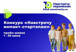 Начался отбор в программу «Навстречу импакт-стартапам» – 2025.