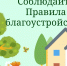 Выдержки из Правил благоустройства территории МО «Чемальское сельское поселение» - Чемальский район