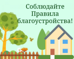 Выдержки из Правил благоустройства территории МО «Чемальское сельское поселение»