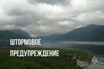 Штормовое предупреждение