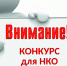 Конкурс для социально-ориентированных некоммерческих организаций, осуществляющих деятельность на территории Чемальского района на право получения в 2025 году субсидий из местного бюджета - Чемальский район