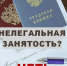 Нелегальная занятость и её последствия - Чемальский район