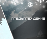 МЧС предупреждает