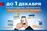 Приближается срок уплаты имущественных налогов