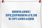 Уважаемые предприниматели!