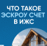 Частные дома можно строить по эскроу - Чемальский район