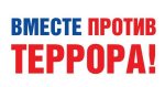 Конкурс "Нет терроризму в нашей Отчизне!"