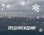 МЧС предупреждает: